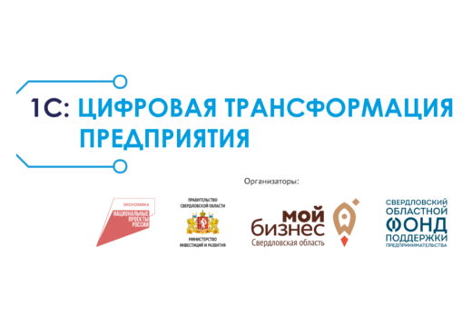 Уральская ТПП. Акселератор 1С: Цифровая трансформация пре...