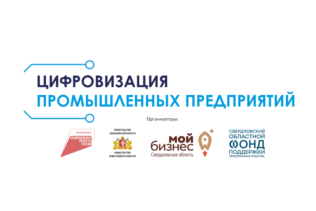 Уральская ТПП. Акселератор Цифровизация промышленных предприятий