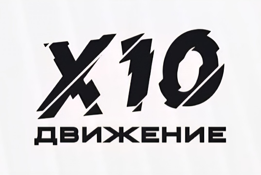 Кламп X10 движения