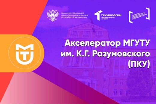 Акселератор МГУТУ им. К.Г. Разумовского (ПКУ) #АП