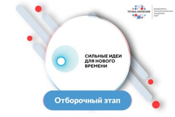 Региональный этап форума «Сильные идеи для нового времени»