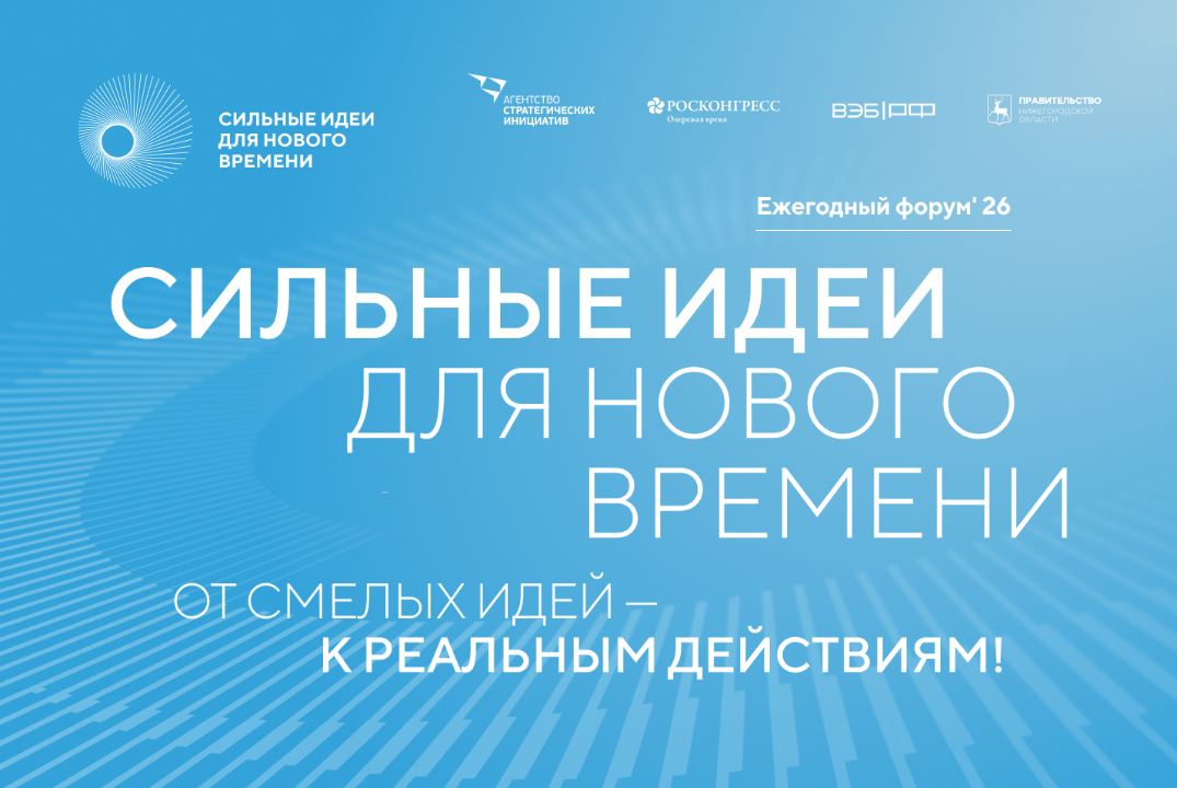 Генерация идей регионального этапа форума Сильные идеи для нового времени 2026 года в Ульяновской области
