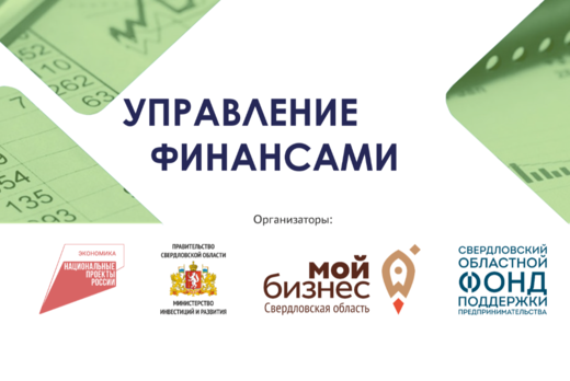 Уральская ТПП. Акселератор Управление финансами