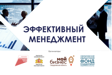 Уральская ТПП. Акселератор Эффективный менеджмент