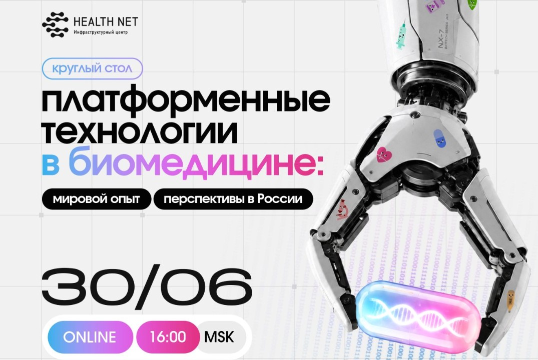 Платформенные технологии в биомедицине: мировой опыт и перспективы в России