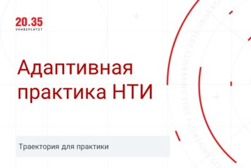 Адаптивная практика НТИ