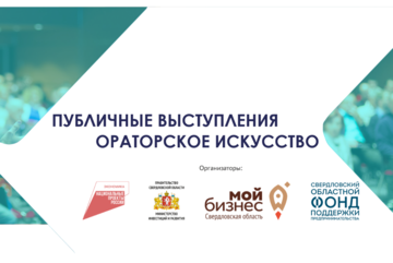 Уральская ТПП. Акселератор Публичные выступления. Ораторское искусство