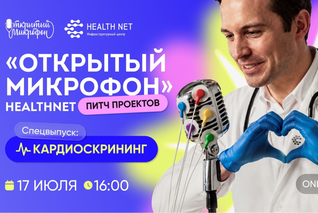 "Открытый микрофон" Хелснет: спецвыпуск "Кардиоскрининг". Питч медтех-проектов.