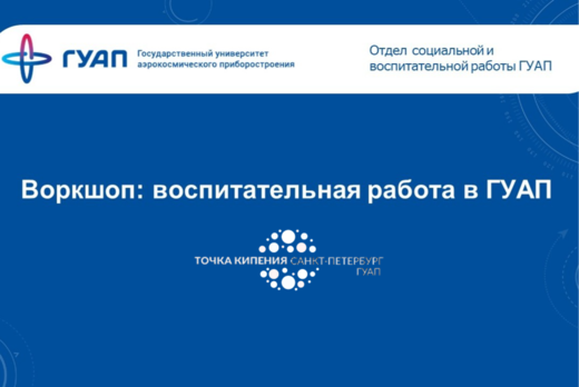 Воркшоп: воспитательная работа в ГУАП