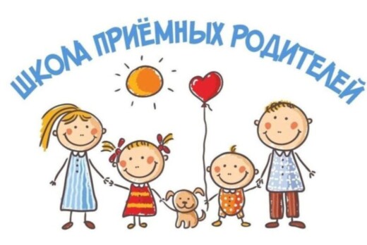 Школа приёмных родителей