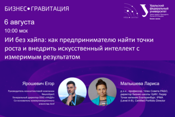 БизнесГравитация. ИИ без хайпа: как предпринимателю найти точки роста и внедрить ИИ с измеримым результатом