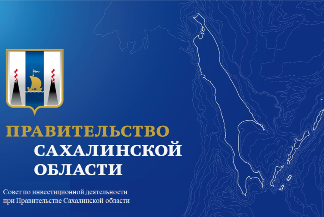 Заседание совета по инвестиционной деятельности при Правительстве Сахалинской области