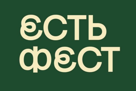 Организационная встреча по фестивалю ЕСТЬ ФЕСТ 2026