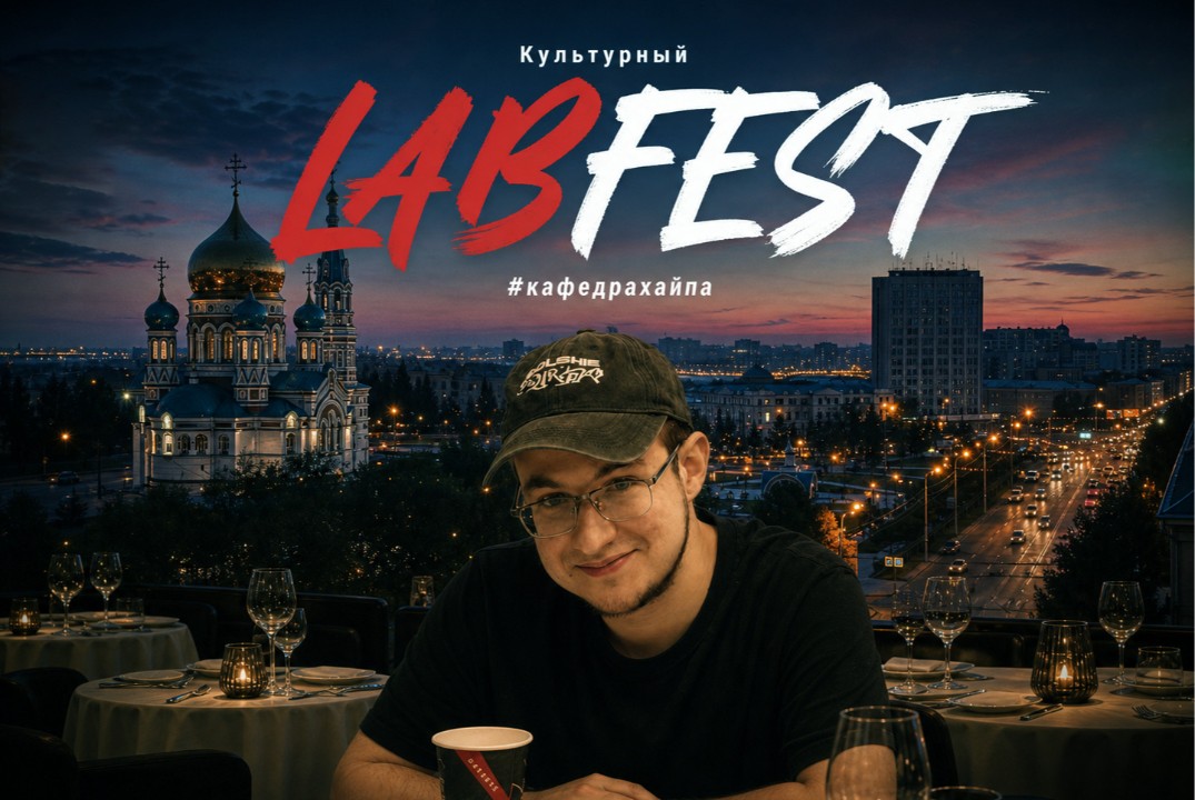 Культурный LabFest для участников ИТ-лаборатории "Проектим" #6