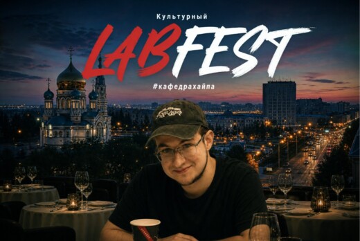 Культурный LabFest для участников ИТ-лаборатории "Проекти...