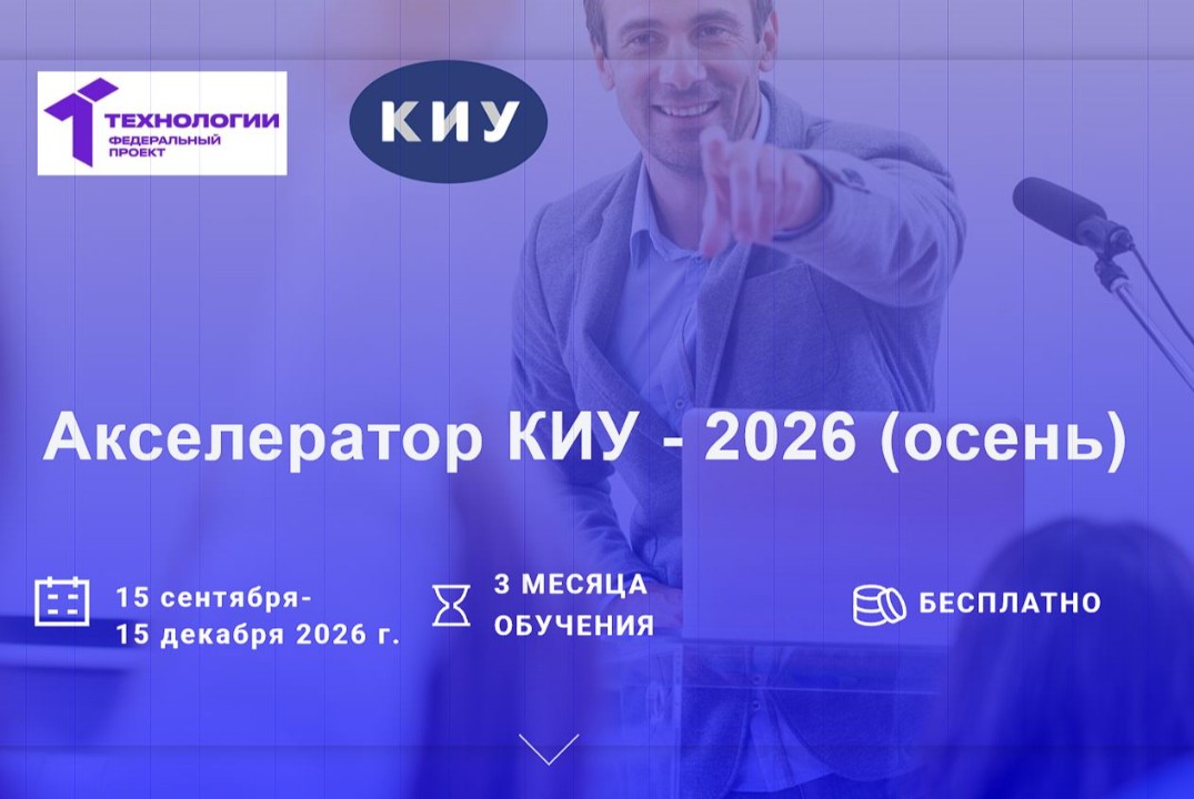 Технологическая "песочница" для участников программы "Акселератор КИУ - 2026 (осень)" #АП