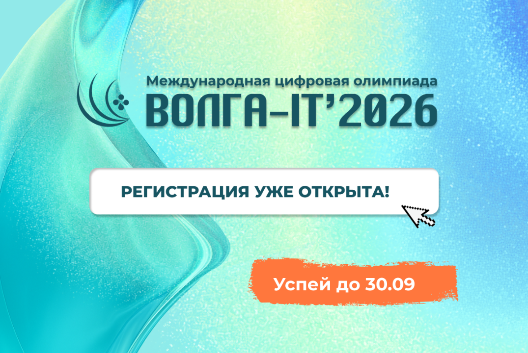 Международная цифровая олимпиада «Волга-IT'2026»