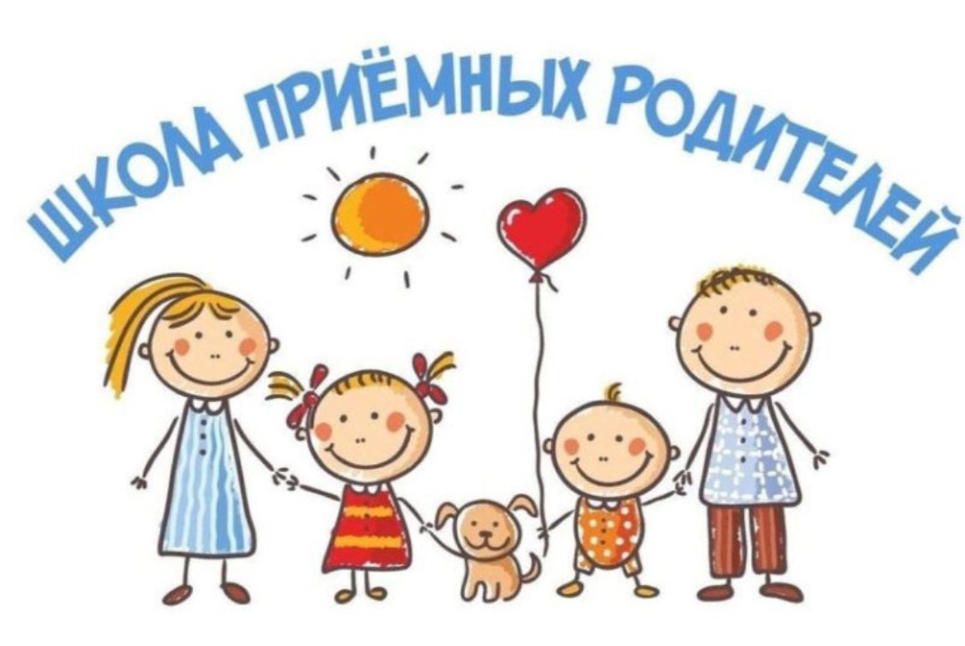 Школа приёмных родителей