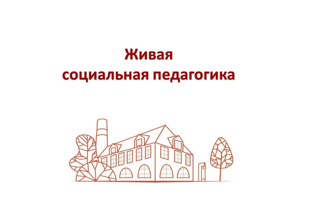Живая социальная педагогика