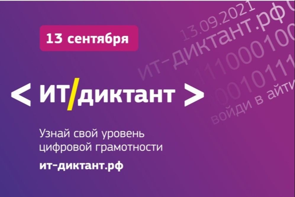 Всероссийская образовательная акция по информационным технологиям "ИТ-диктант 2026"