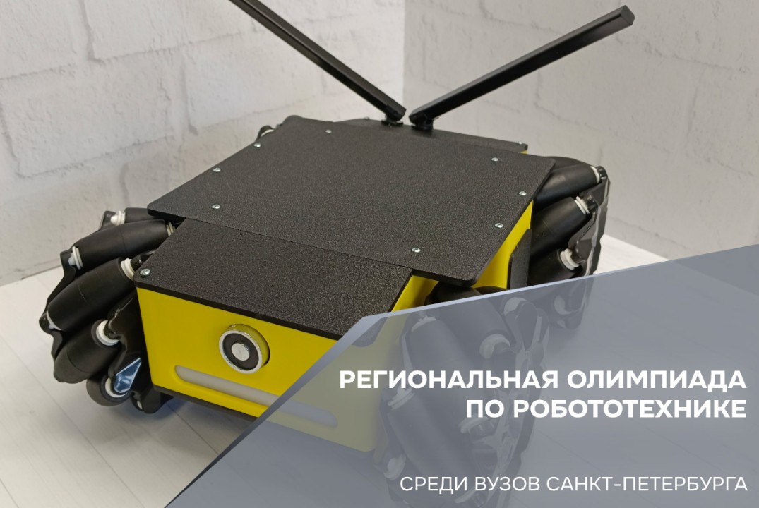 Региональная предметная межвузовская олимпиада студентов ВУЗов Санкт-Петербурга по робототехнике 2026