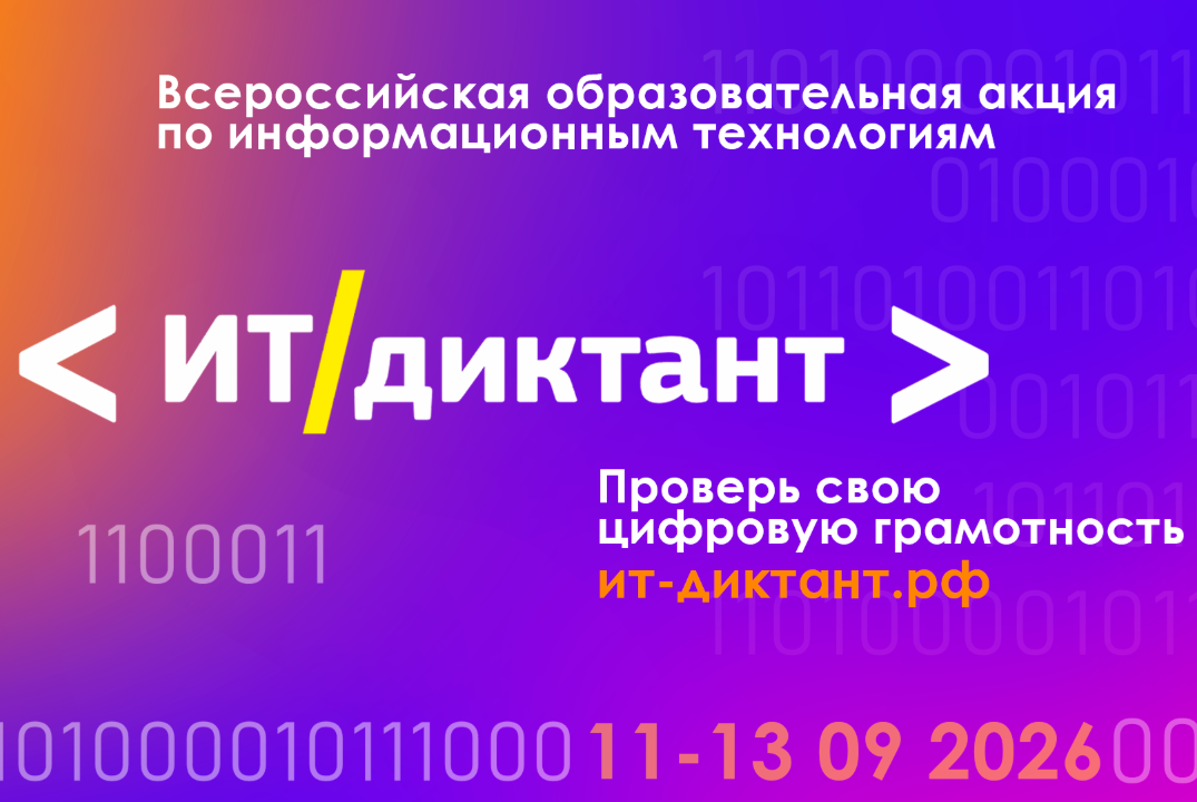 Всероссийская образовательная акция по информационным технологиям "ИТ-диктант 2026"