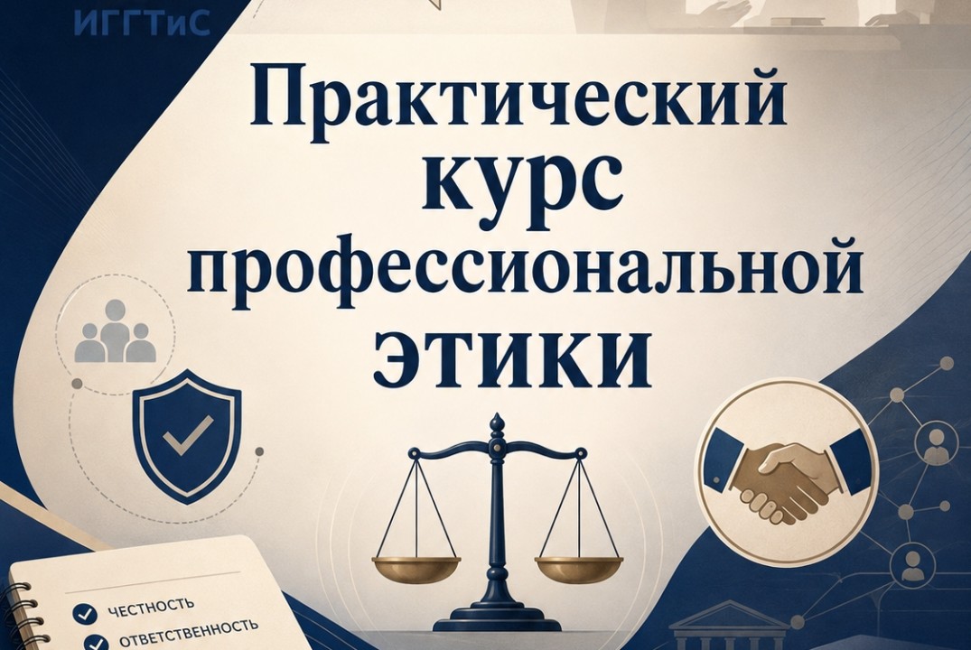 «Профессиональная ответственность: отвечаем за свои решения»