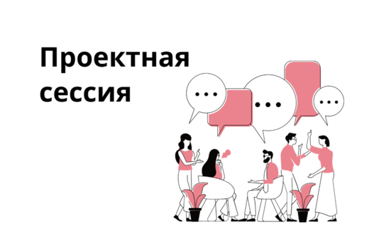 Проектная сессия "Инструменты развития молодежного предпр...