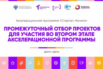Промежуточный отбор проектов для участия во втором этапе акселерационной программы #АП