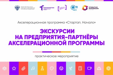 Экскурсии на предприятия-партнеры акселерационной программы #АП
