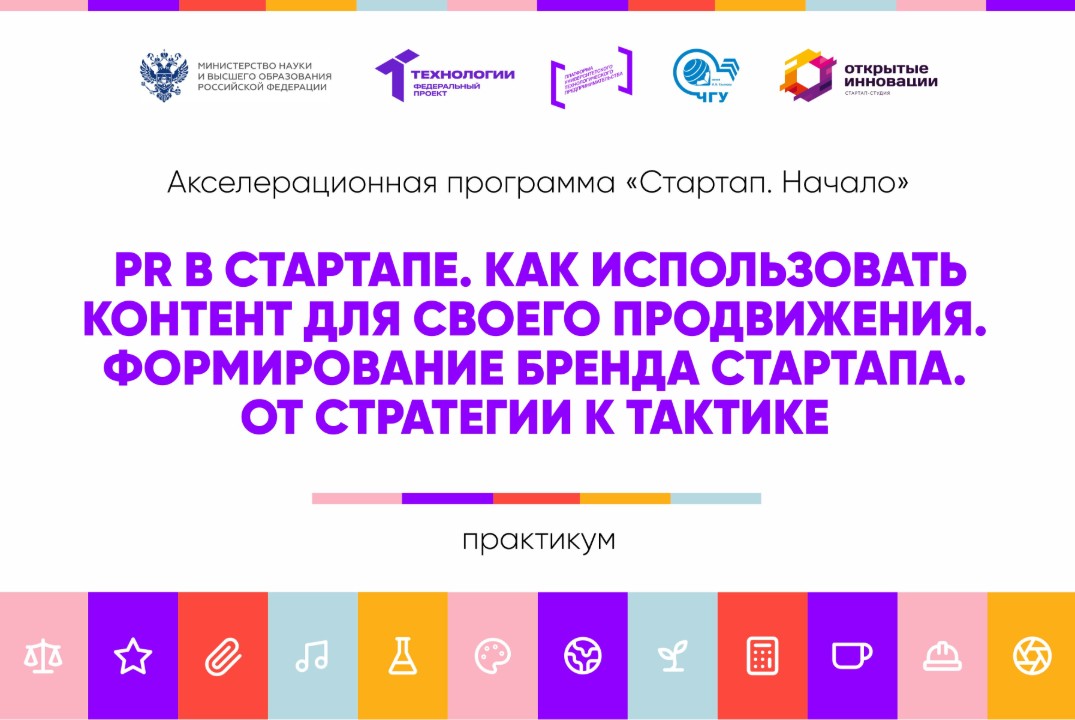 PR в стартапе. Как использовать контент для своего продвижения. Формирование бренда стартапа. От стратегии к тактике #АП