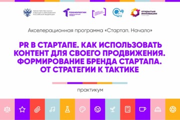 PR в стартапе. Как использовать контент для своего продвижения. Формирование бренда стартапа. От стратегии к тактике #АП