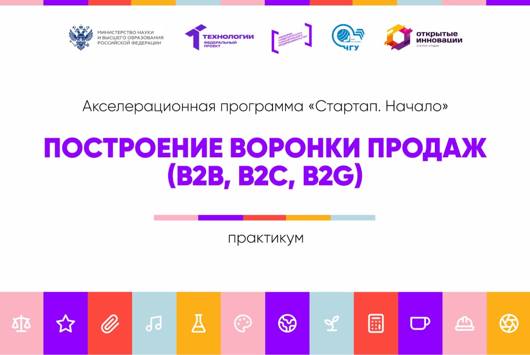 Построение воронки продаж (B2B, B2C, B2G) #АП