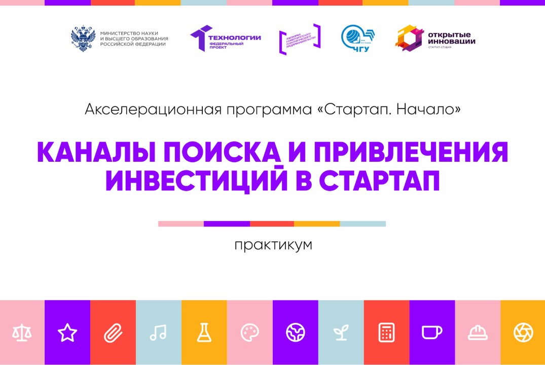 Каналы поиска и привлечения инвестиций в стартап #АП