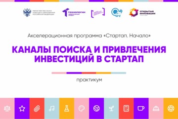 Каналы поиска и привлечения инвестиций в стартап #АП