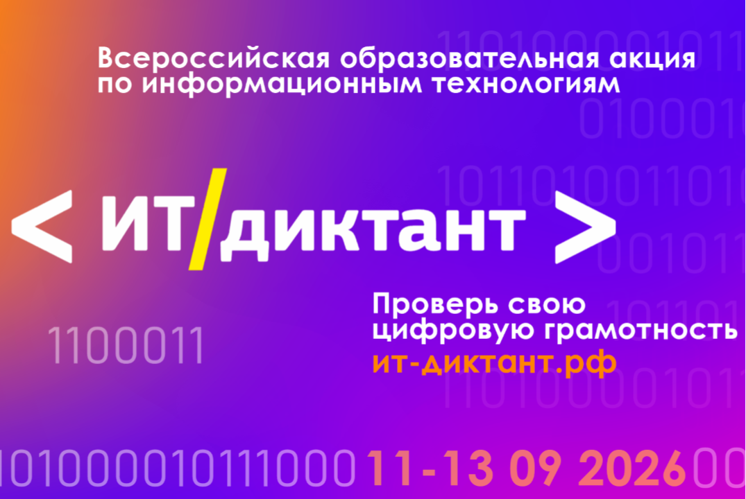 Всероссийская образовательная акция по информационным технологиям "ИТ-диктант 2026"