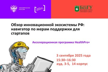 HealthPro+ 2026. Обзор инновационной экосистемы РФ. Установочная дискуссия