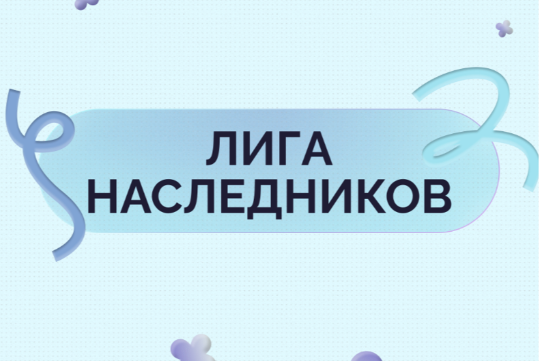 "Лига наследников" 2 день - мастер-класс по реализации проектных заданий