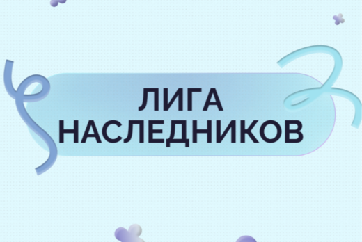 "Лига наследников" 2 день - мастер-класс по реализации пр...