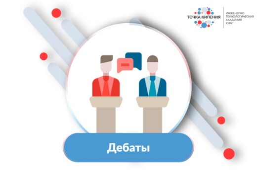 Осенний чемпионат "Первый в дебатах"