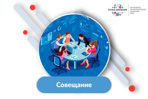 Рабочая встреча: Передовая инженерная школа ЮФУ