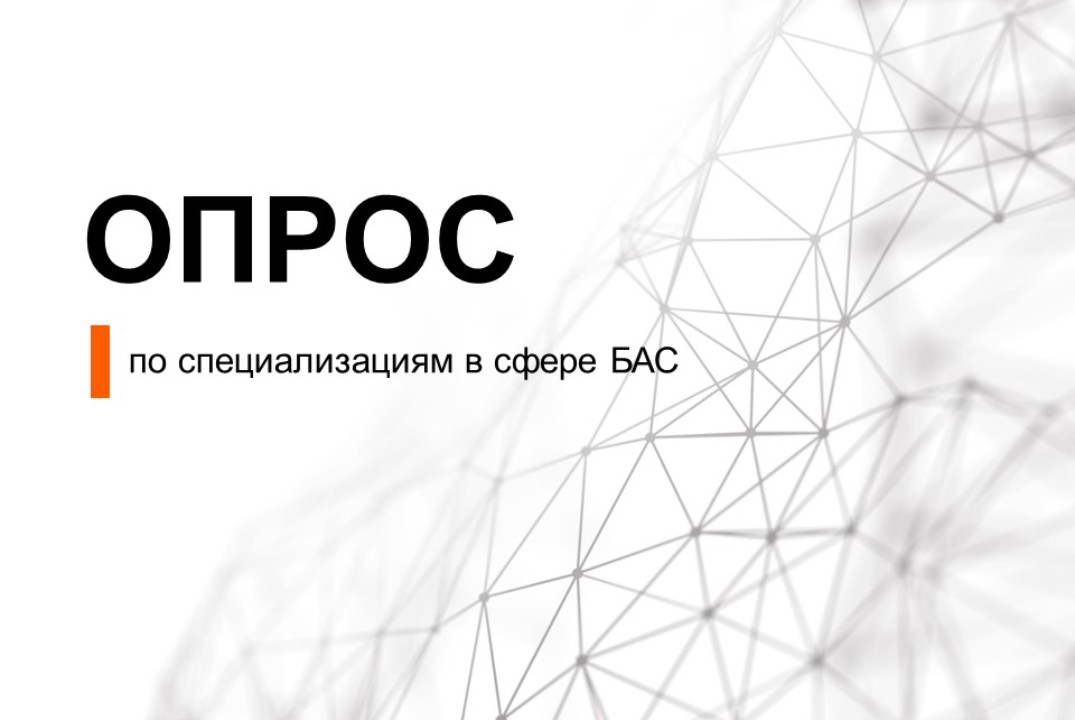Опрос по специализациям в сфере БАС