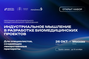 Набор на программу ДПО «Индустриальное мышление в разработке биомедицинских проектов»