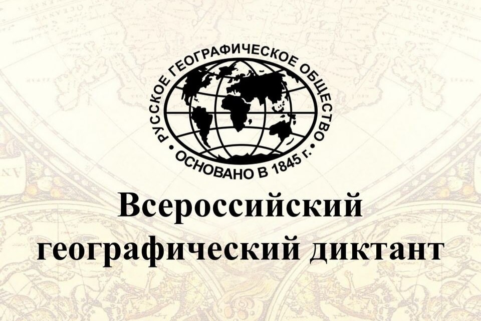 Географический диктант 2026