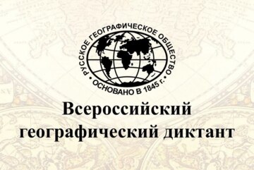 Географический диктант 2026