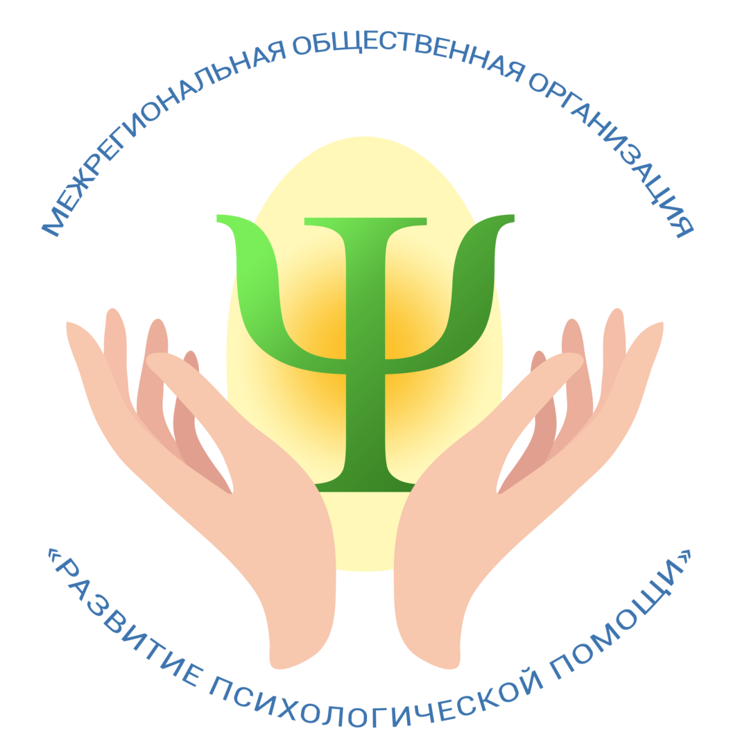 Межрегиональная общественная организация «Развитие психологической помощи»