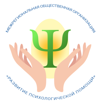 Межрегиональная общественная организация «Развитие психологической помощи»
