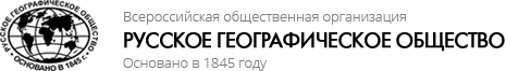 Оренбургское региональное отделение Русское географическое общество