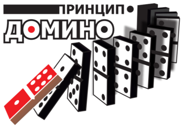 Агентство геймификационных решений "Принцип Домино"
