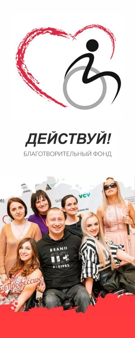 Благотворительный фонд поддержки людей с инвалидностью «ДЕЙСТВУЙ!»